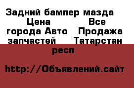 Задний бампер мазда 3 › Цена ­ 2 500 - Все города Авто » Продажа запчастей   . Татарстан респ.